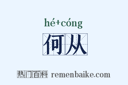 何从是什么意思的图片